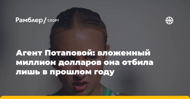 Агент Потаповой: вложенный миллион долларов она отбила лишь в прошлом году Агент Потаповой: вложенный миллион долларов она отбила лишь в прошлом году