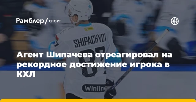 Агент Шипачева отреагировал на рекордное достижение игрока в КХЛ Агент Шипачева отреагировал на рекордное достижение игрока в КХЛ