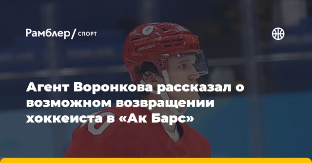 Агент Воронкова рассказал о возможном возвращении хоккеиста в «Ак Барс» Агент Воронкова рассказал о возможном возвращении хоккеиста в «Ак Барс»