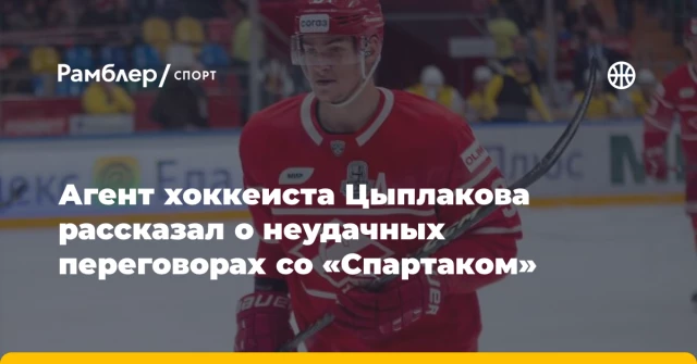 Агент хоккеиста Цыплакова рассказал о неудачных переговорах со «Спартаком» Агент хоккеиста Цыплакова рассказал о неудачных переговорах со «Спартаком»