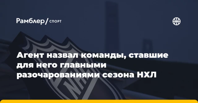 Агент назвал команды, ставшие для него главными разочарованиями сезона НХЛ Агент назвал команды, ставшие для него главными разочарованиями сезона НХЛ