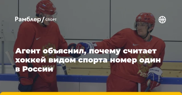 Агент объяснил, почему считает хоккей видом спорта номер один в России Агент объяснил, почему считает хоккей видом спорта номер один в России