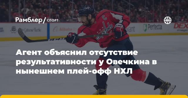 Агент объяснил отсутствие результативности у Овечкина в нынешнем плей-офф НХЛ Агент объяснил отсутствие результативности у Овечкина в нынешнем плей-офф НХЛ