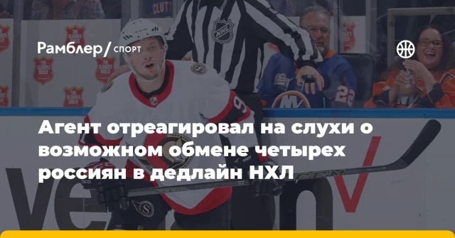 Агент отреагировал на слухи о возможном обмене четырех россиян в дедлайн НХЛ Агент отреагировал на слухи о возможном обмене четырех россиян в дедлайн НХЛ