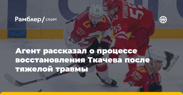 Агент рассказал о процессе восстановления Ткачева после тяжелой травмы Агент рассказал о процессе восстановления Ткачева после тяжелой травмы