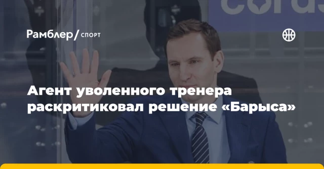 Агент уволенного тренера раскритиковал решение «Барыса» Агент уволенного тренера раскритиковал решение «Барыса»