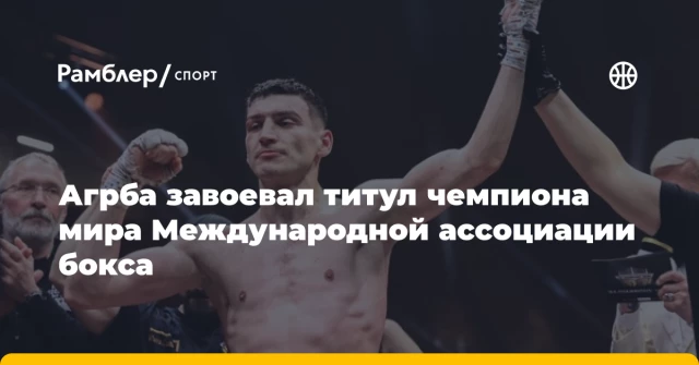 Агрба завоевал титул чемпиона мира Международной ассоциации бокса Агрба завоевал титул чемпиона мира Международной ассоциации бокса