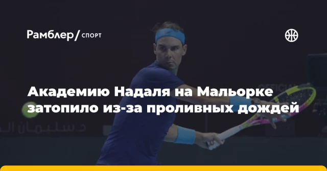 Академию Надаля на Мальорке затопило из-за проливных дождей Академию Надаля на Мальорке затопило из-за проливных дождей