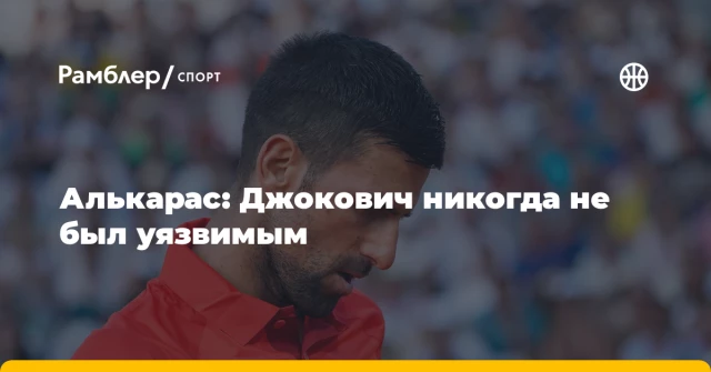 Алькарас: Джокович никогда не был уязвимым Алькарас: Джокович никогда не был уязвимым