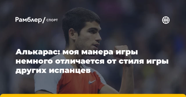 Алькарас: моя манера игры немного отличается от стиля игры других испанцев Алькарас: моя манера игры немного отличается от стиля игры других испанцев