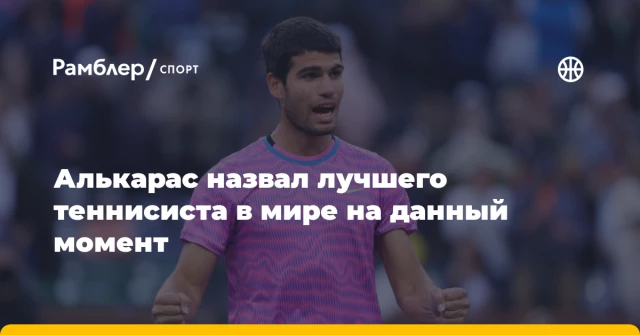 Алькарас назвал лучшего теннисиста в мире на данный момент Алькарас назвал лучшего теннисиста в мире на данный момент