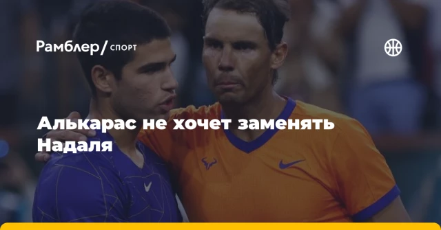 Алькарас не хочет заменять Надаля Алькарас не хочет заменять Надаля