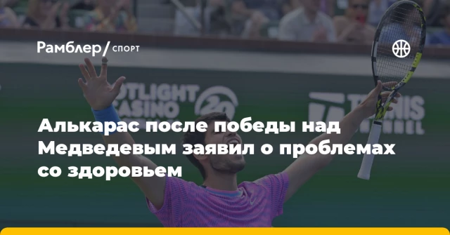 Алькарас после победы над Медведевым заявил о проблемах со здоровьем Алькарас после победы над Медведевым заявил о проблемах со здоровьем