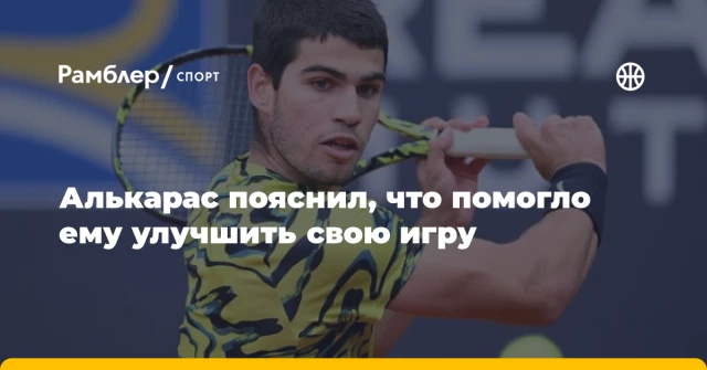 Алькарас пояснил, что помогло ему улучшить свою игру Алькарас пояснил, что помогло ему улучшить свою игру