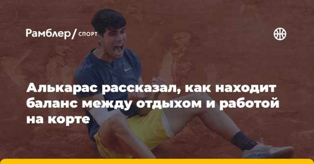 Алькарас рассказал, как находит баланс между отдыхом и работой на корте Алькарас рассказал, как находит баланс между отдыхом и работой на корте