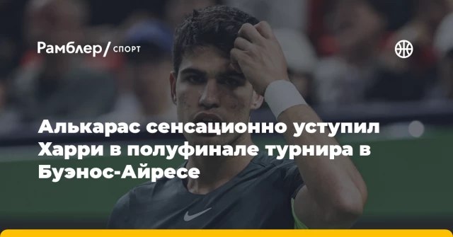 Алькарас сенсационно уступил Харри в полуфинале турнира в Буэнос-Айресе Алькарас сенсационно уступил Харри в полуфинале турнира в Буэнос-Айресе