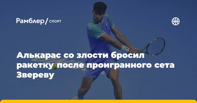 Алькарас со злости бросил ракетку после проигранного сета Звереву Алькарас со злости бросил ракетку после проигранного сета Звереву