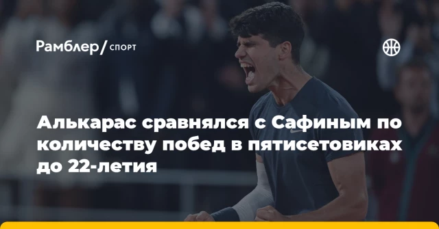 Алькарас сравнялся с Сафиным по количеству побед в пятисетовиках до 22-летия Алькарас сравнялся с Сафиным по количеству побед в пятисетовиках до 22-летия