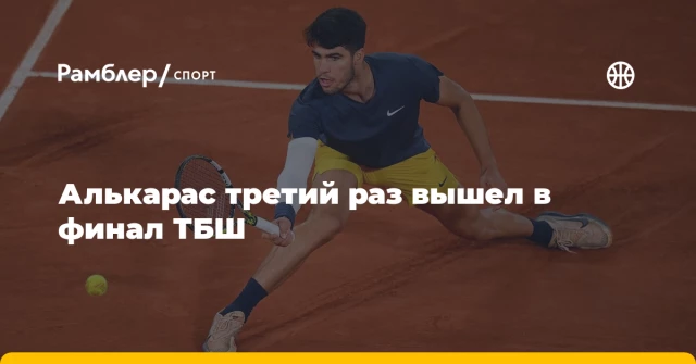 Алькарас третий раз вышел в финал ТБШ Алькарас третий раз вышел в финал ТБШ