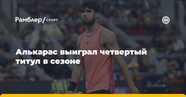 Алькарас выиграл четвертый титул в сезоне Алькарас выиграл четвертый титул в сезоне