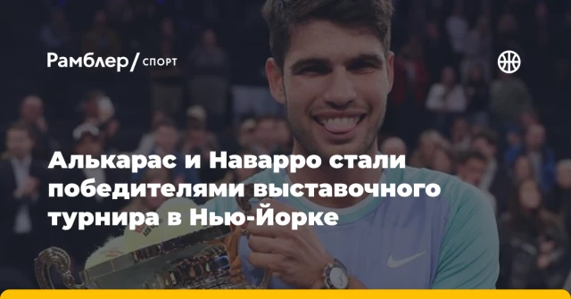 Алькарас и Наварро стали победителями выставочного турнира в Нью-Йорке Алькарас и Наварро стали победителями выставочного турнира в Нью-Йорке