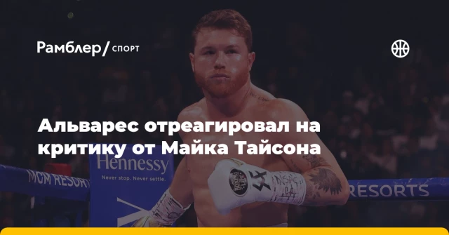 Альварес отреагировал на критику от Майка Тайсона Альварес отреагировал на критику от Майка Тайсона