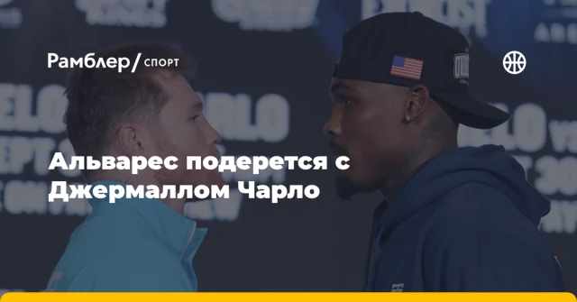 Альварес подерется с Джермаллом Чарло Альварес подерется с Джермаллом Чарло