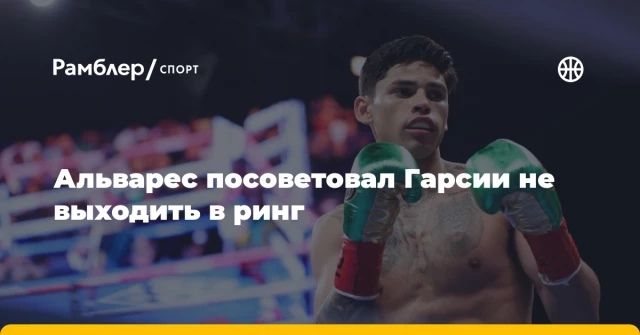 Альварес посоветовал Гарсии не выходить в ринг Альварес посоветовал Гарсии не выходить в ринг