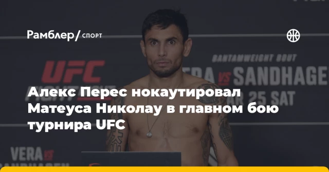 Алекс Перес нокаутировал Матеуса Николау в главном бою турнира UFC Алекс Перес нокаутировал Матеуса Николау в главном бою турнира UFC