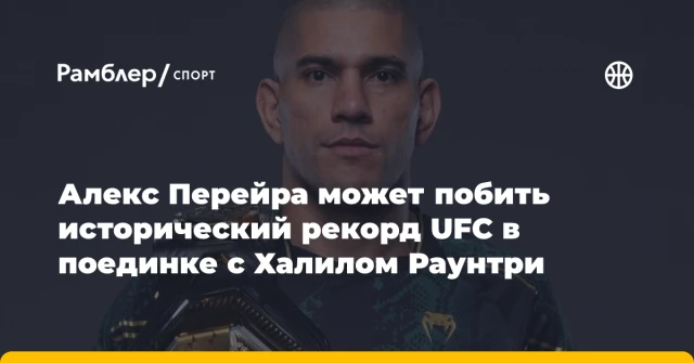 Алекс Перейра может побить исторический рекорд UFC в поединке с Халилом Раунтри Алекс Перейра может побить исторический рекорд UFC в поединке с Халилом Раунтри