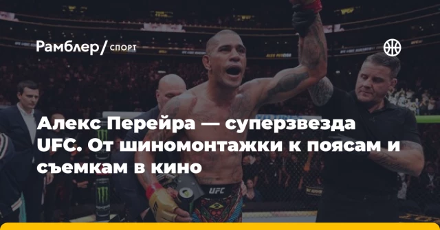 Алекс Перейра — суперзвезда UFC. От шиномонтажки к поясам и съемкам в кино Алекс Перейра — суперзвезда UFC. От шиномонтажки к поясам и съемкам в кино