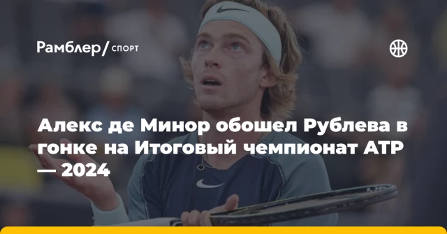 Алекс де Минор обошел Рублева в гонке на Итоговый чемпионат ATP — 2024 Алекс де Минор обошел Рублева в гонке на Итоговый чемпионат ATP — 2024