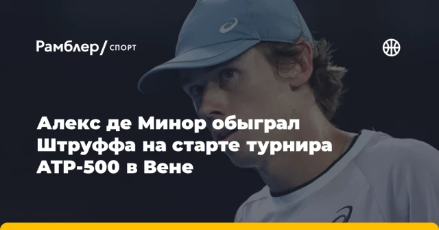 Алекс де Минор обыграл Штруффа на старте турнира ATP-500 в Вене Алекс де Минор обыграл Штруффа на старте турнира ATP-500 в Вене