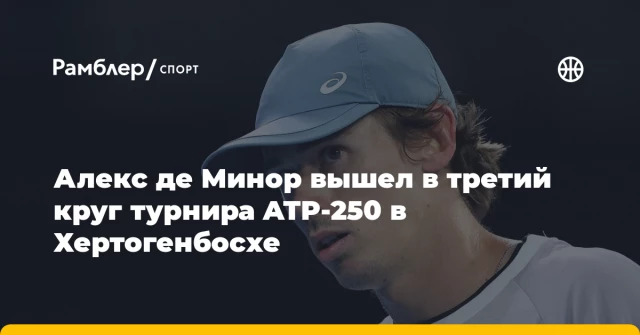 Алекс де Минор вышел в третий круг турнира ATP-250 в Хертогенбосхе Алекс де Минор вышел в третий круг турнира ATP-250 в Хертогенбосхе
