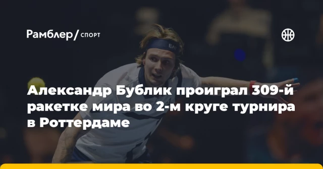 Александр Бублик проиграл 309-й ракетке мира во 2-м круге турнира в Роттердаме Александр Бублик проиграл 309-й ракетке мира во 2-м круге турнира в Роттердаме