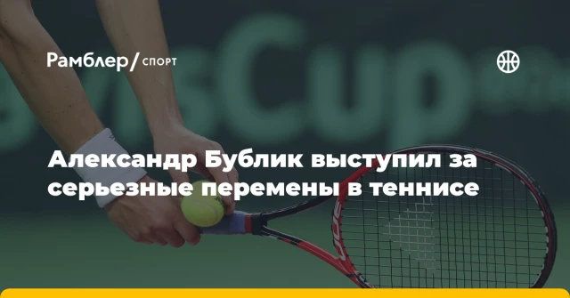 Александр Бублик выступил за серьезные перемены в теннисе Александр Бублик выступил за серьезные перемены в теннисе
