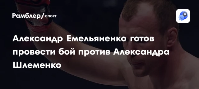 Александр Емельяненко готов провести бой против Александра Шлеменко Александр Емельяненко готов провести бой против Александра Шлеменко