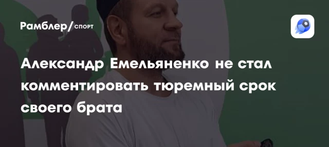 Александр Емельяненко не стал комментировать тюремный срок своего брата Александр Емельяненко не стал комментировать тюремный срок своего брата