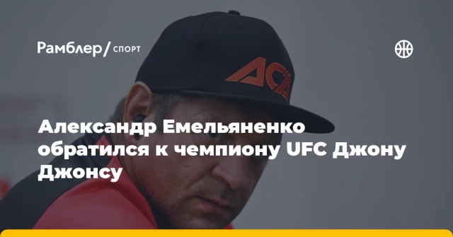 Александр Емельяненко обратился к чемпиону UFC Джону Джонсу Александр Емельяненко обратился к чемпиону UFC Джону Джонсу