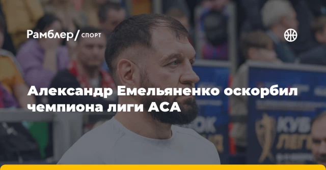 Александр Емельяненко оскорбил чемпиона лиги АСА Александр Емельяненко оскорбил чемпиона лиги АСА