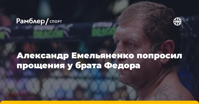 Александр Емельяненко попросил прощения у брата Федора Александр Емельяненко попросил прощения у брата Федора