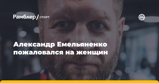 Александр Емельяненко пожаловался на женщин Александр Емельяненко пожаловался на женщин