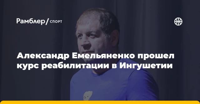 Александр Емельяненко прошел курс реабилитации в Ингушетии Александр Емельяненко прошел курс реабилитации в Ингушетии