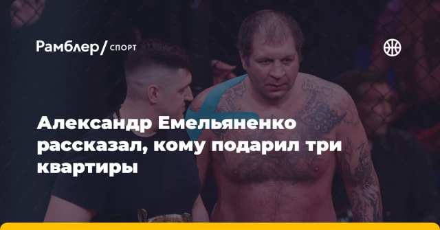 Александр Емельяненко рассказал, кому подарил три квартиры Александр Емельяненко рассказал, кому подарил три квартиры