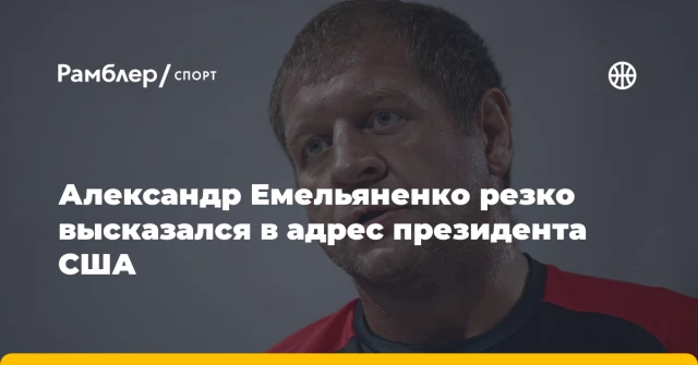 Александр Емельяненко резко высказался в адрес президента США Александр Емельяненко резко высказался в адрес президента США