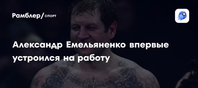 Александр Емельяненко впервые устроился на работу Александр Емельяненко впервые устроился на работу