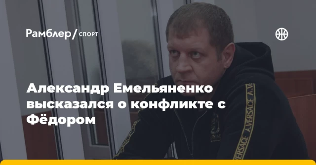 Александр Емельяненко высказался о конфликте с Фёдором Александр Емельяненко высказался о конфликте с Фёдором