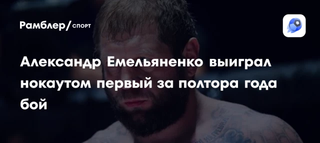 Александр Емельяненко выиграл нокаутом первый за полтора года бой Александр Емельяненко выиграл нокаутом первый за полтора года бой