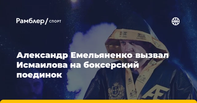 Александр Емельяненко вызвал Исмаилова на боксерский поединок Александр Емельяненко вызвал Исмаилова на боксерский поединок