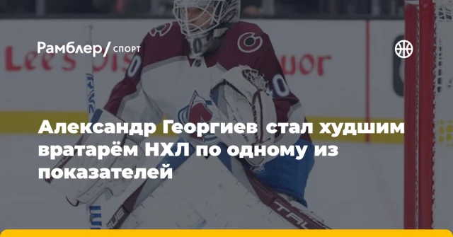 Александр Георгиев стал худшим вратарём НХЛ по одному из показателей Александр Георгиев стал худшим вратарём НХЛ по одному из показателей